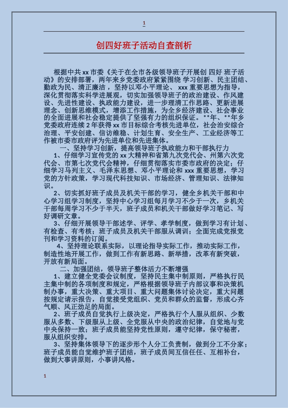 创四好班子活动自查剖析_第1页