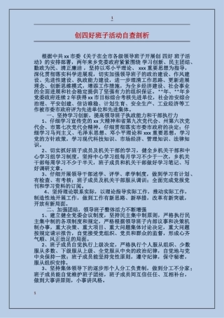 创四好班子活动自查剖析