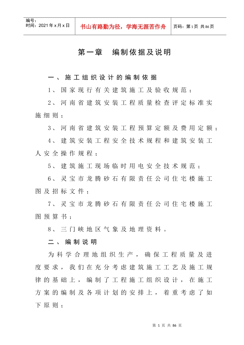 灵宝市龙腾砂石有限责任公司住宅楼施工组织设计_第1页