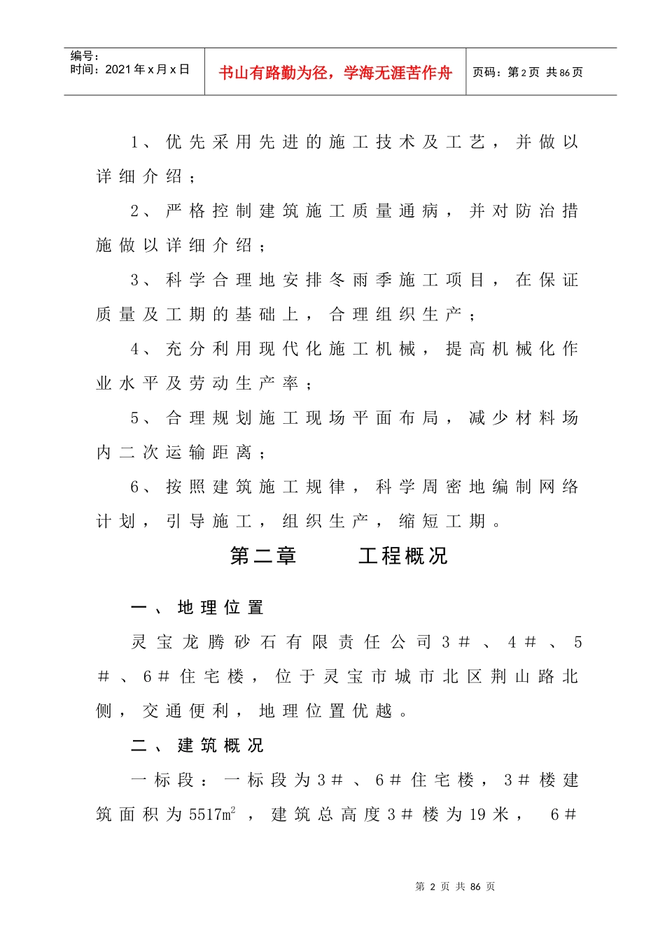 灵宝市龙腾砂石有限责任公司住宅楼施工组织设计_第2页