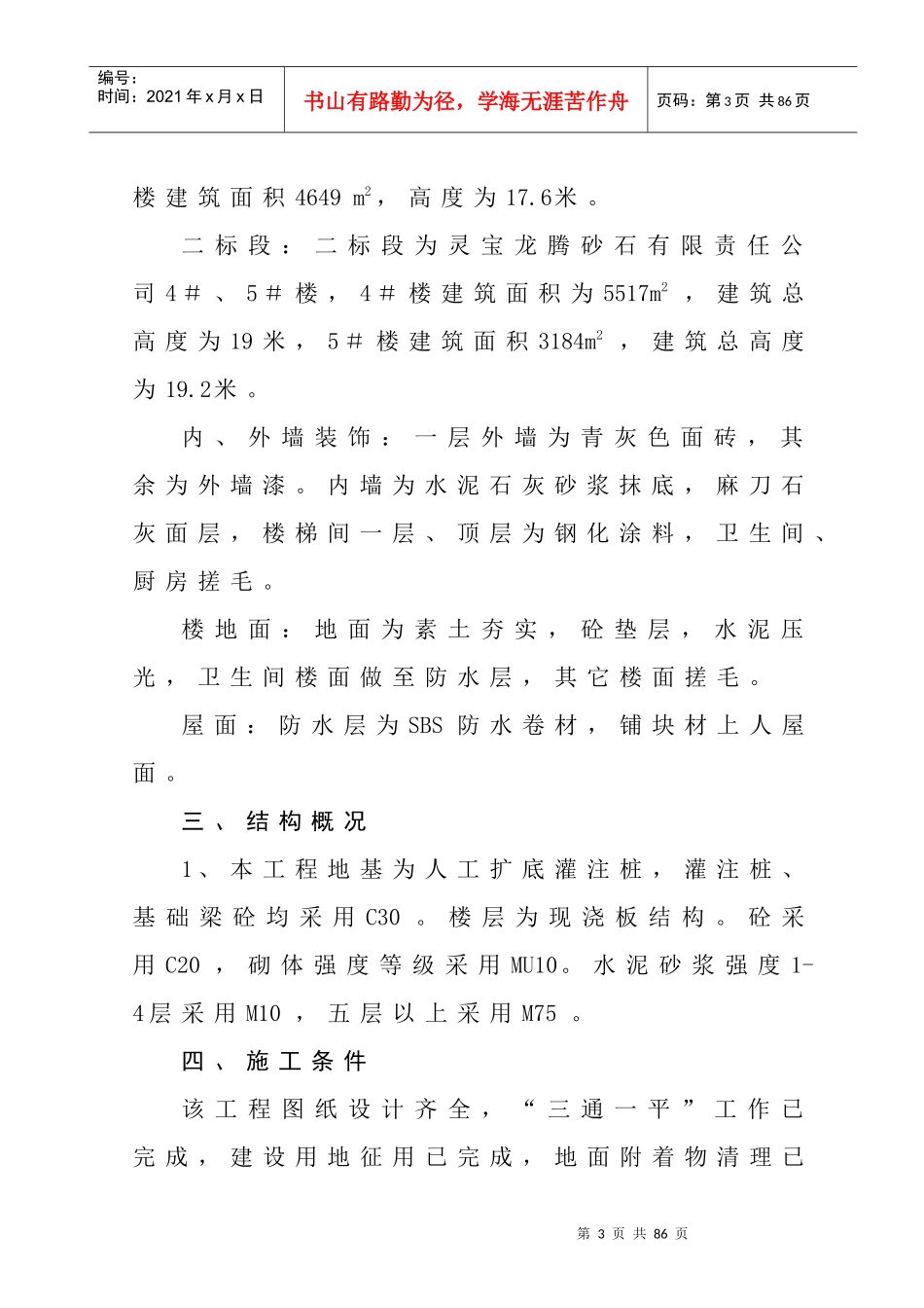 灵宝市龙腾砂石有限责任公司住宅楼施工组织设计_第3页