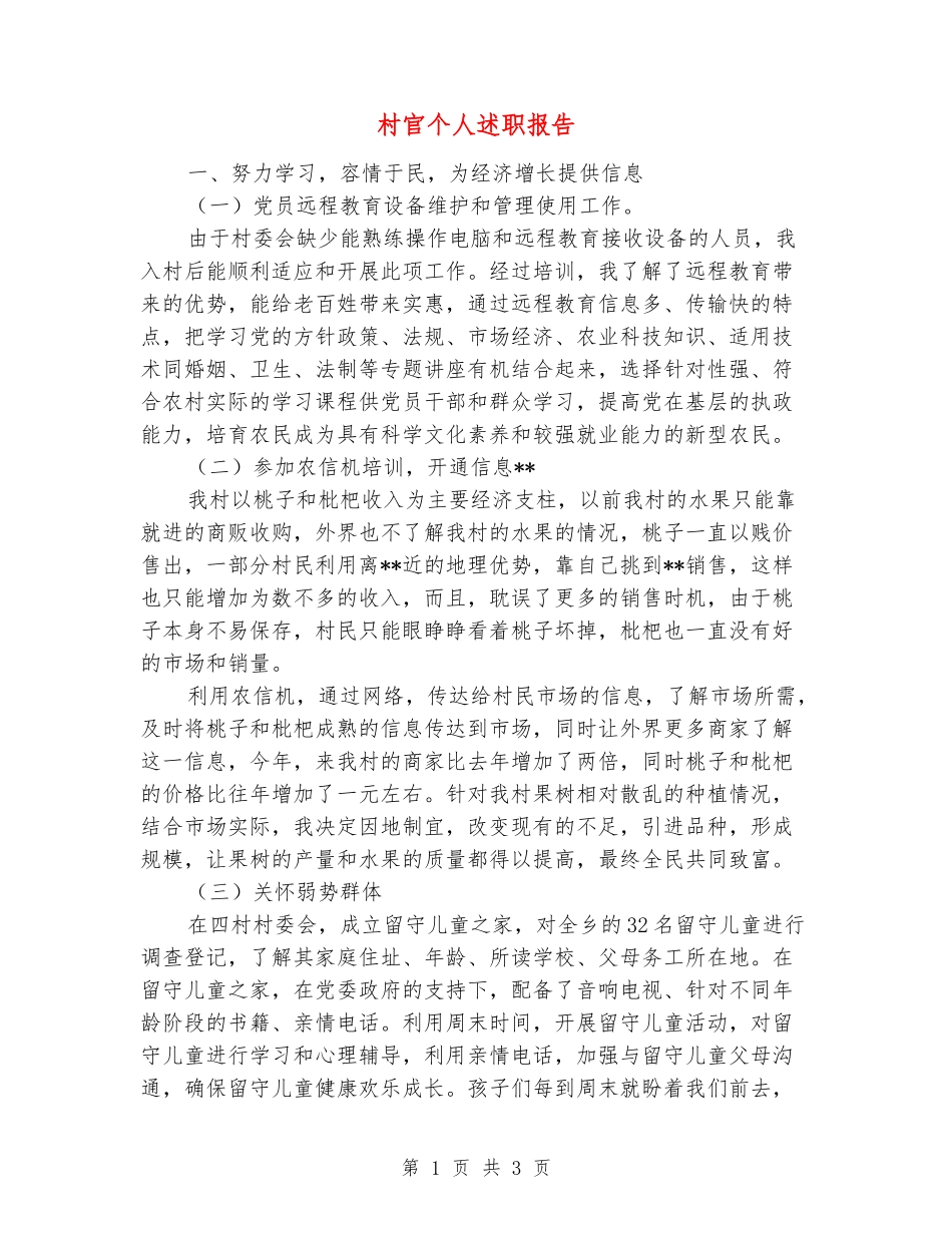 村官个人述职报告_第1页