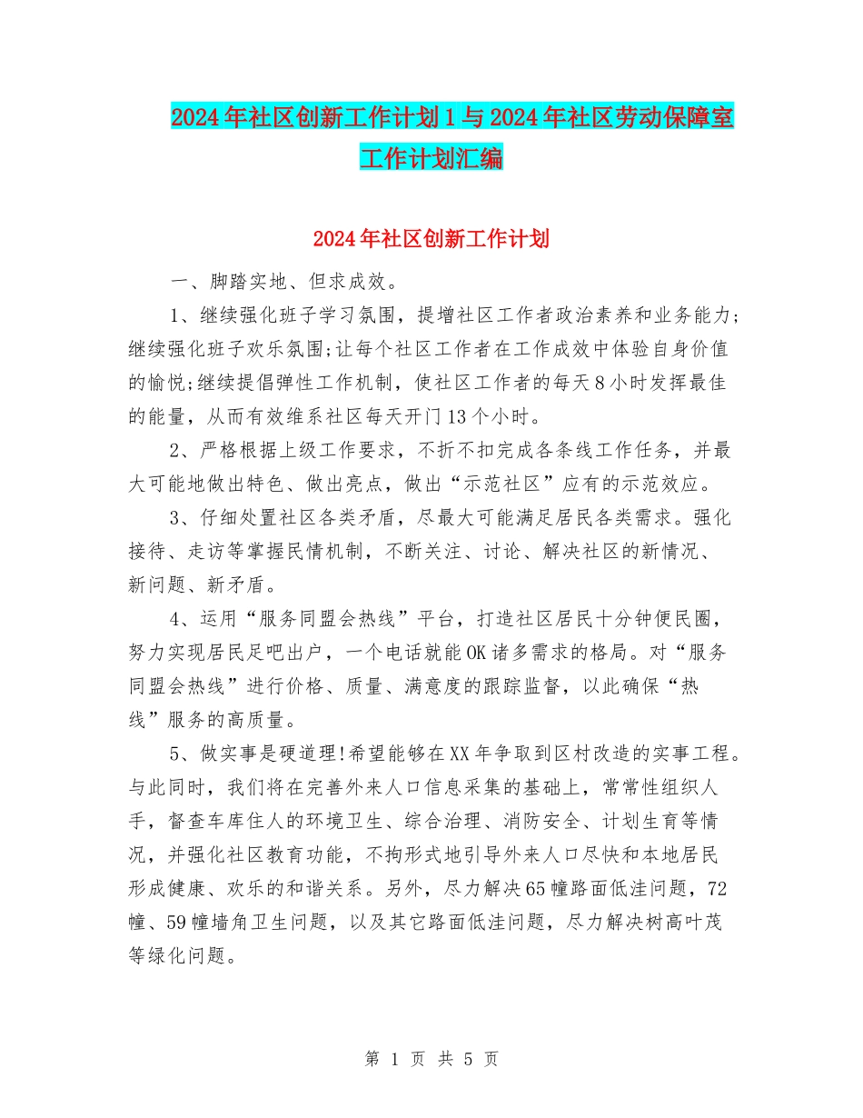 2024年社区创新工作计划1与2024年社区劳动保障室工作计划汇编_第1页