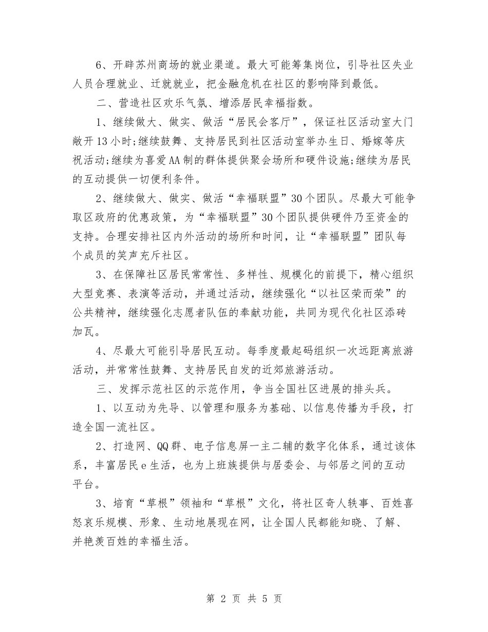 2024年社区创新工作计划1与2024年社区劳动保障室工作计划汇编_第2页