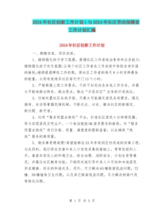 2024年社区创新工作计划1与2024年社区劳动保障室工作计划汇编