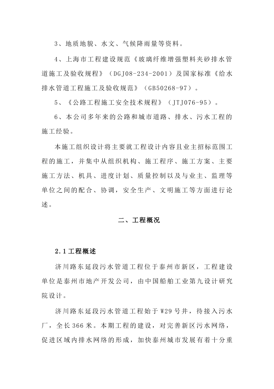 某工程污水施工组织设计_第2页