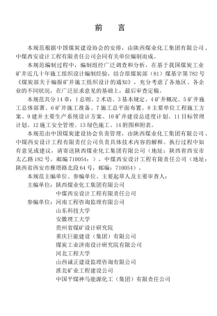 煤炭工业矿井施工组织设计规范