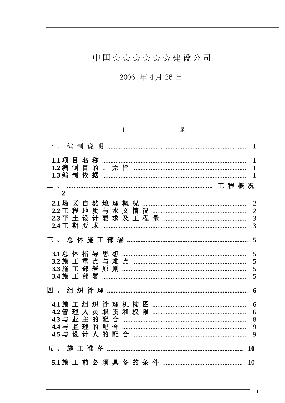 某新厂平土工程施工组织设计方案(DOC32页)_第2页