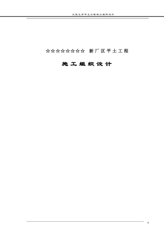 某新厂平土工程施工组织设计方案(DOC32页)