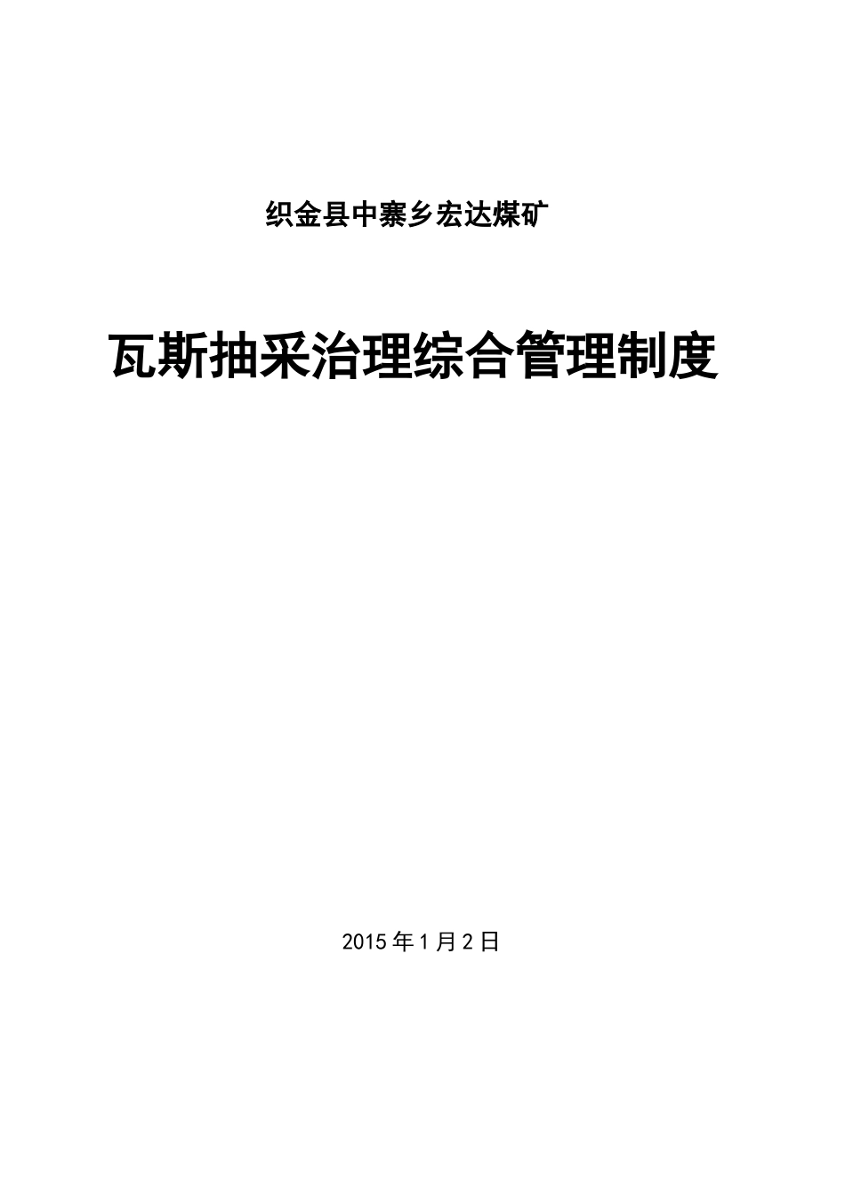 煤矿瓦斯抽采制度汇编_第1页