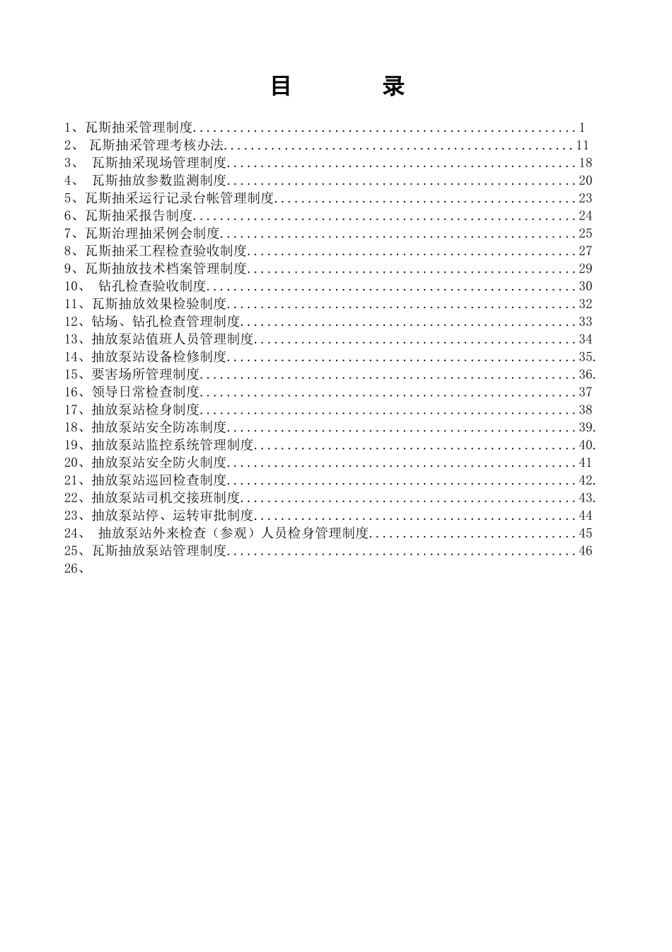 煤矿瓦斯抽采制度汇编_第2页