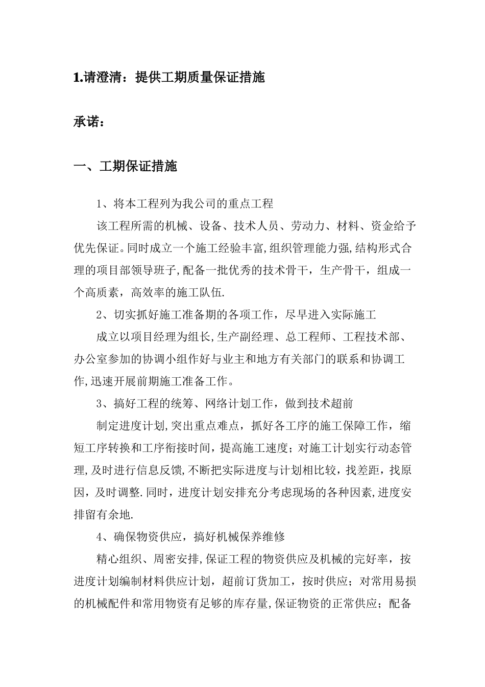 工期质量保证措施_第1页
