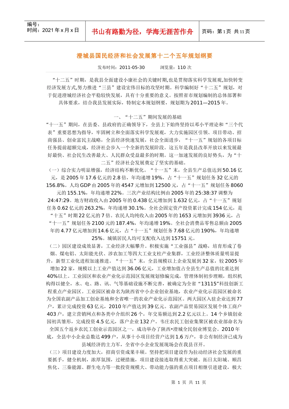 澄城县国民经济和社会发展第十二个五年规划纲要_第1页