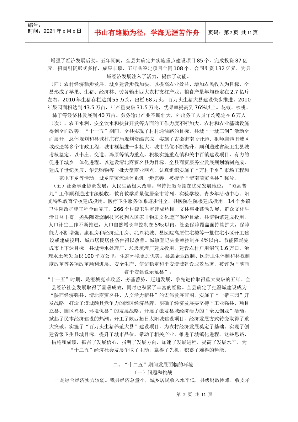 澄城县国民经济和社会发展第十二个五年规划纲要_第2页