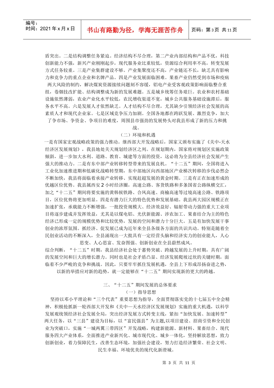 澄城县国民经济和社会发展第十二个五年规划纲要_第3页