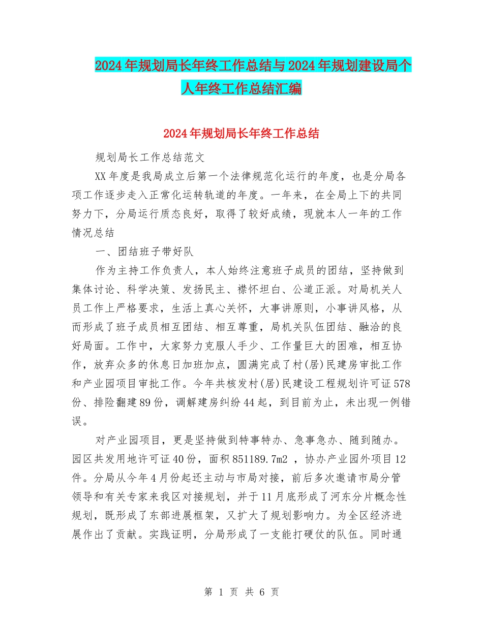 2024年规划局长年终工作总结与2024年规划建设局个人年终工作总结汇编_第1页