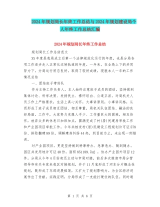 2024年规划局长年终工作总结与2024年规划建设局个人年终工作总结汇编