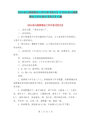 2024幼儿园家委会工作计划与2024幼儿园家委会工作计划书【范文】汇编