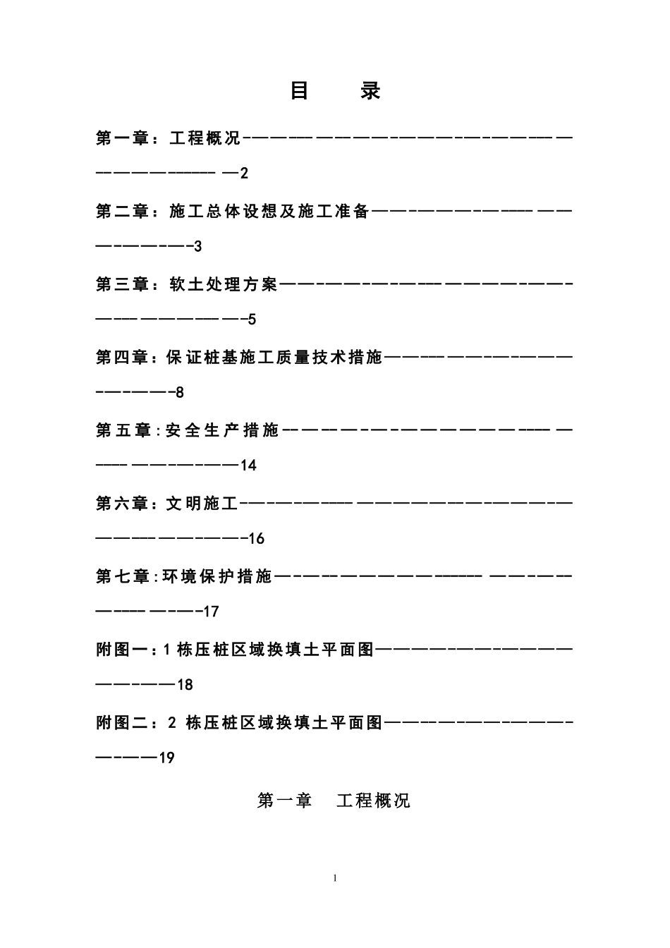 施工场地软土换填及保证桩基施工质量施工方案_第1页