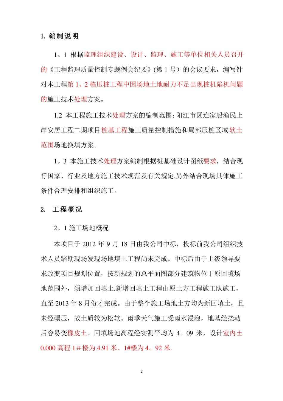 施工场地软土换填及保证桩基施工质量施工方案_第2页