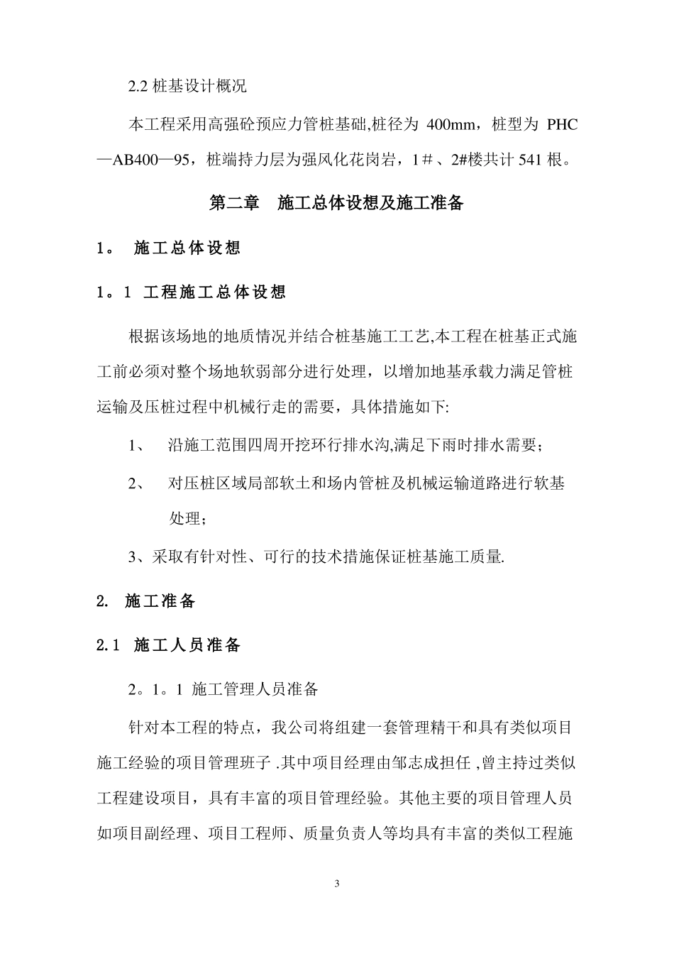施工场地软土换填及保证桩基施工质量施工方案_第3页