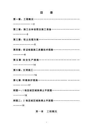施工场地软土换填及保证桩基施工质量施工方案