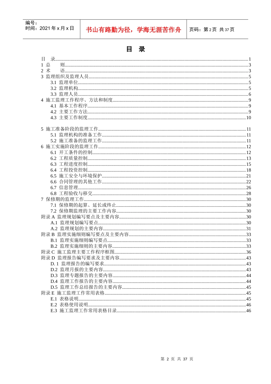 水利工程建设项目施工监理标准规范_第2页