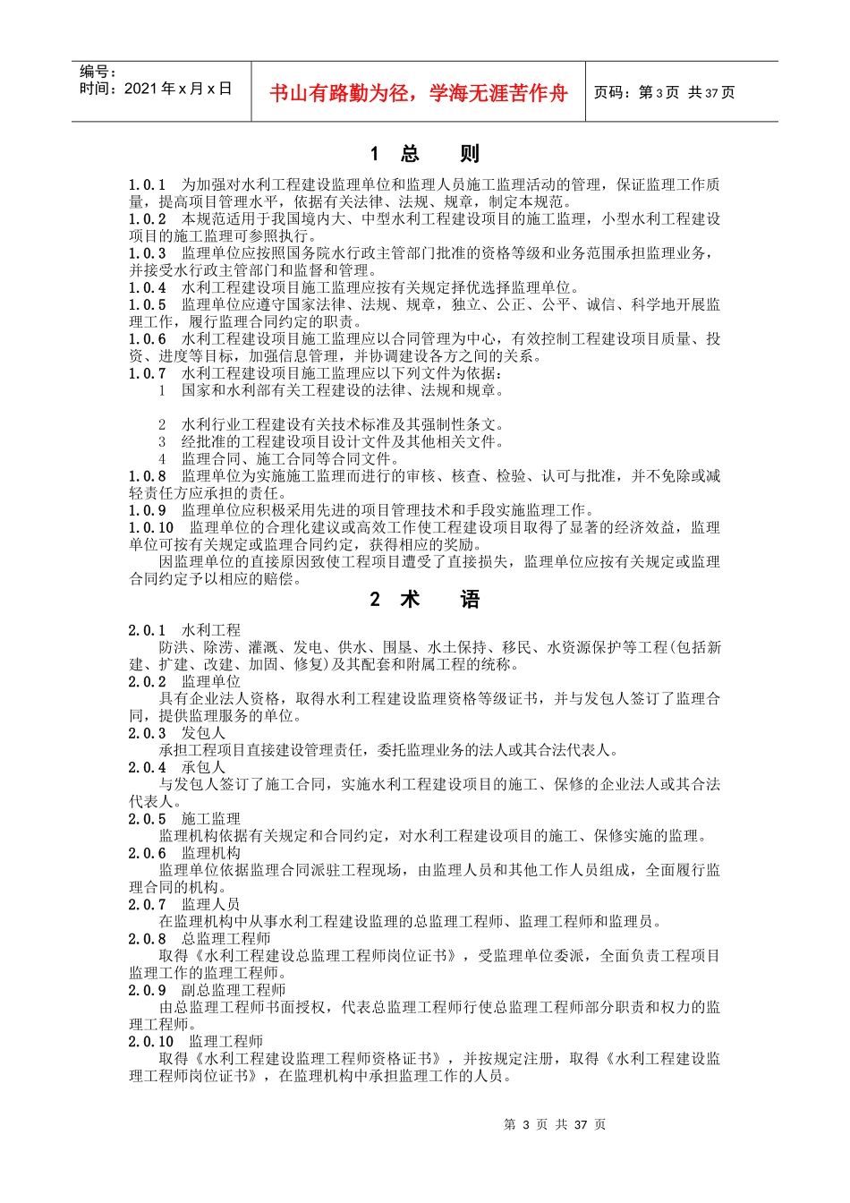 水利工程建设项目施工监理标准规范_第3页
