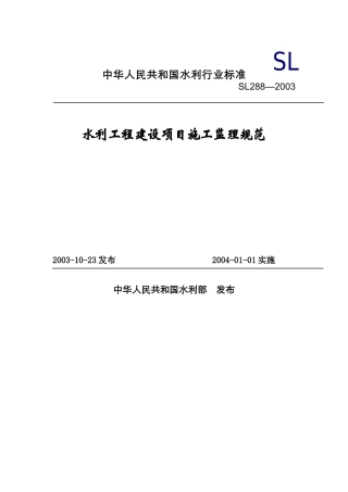 水利工程建设项目施工监理标准规范