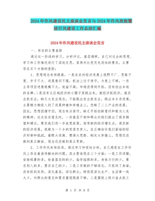 2024年作风建设民主座谈会发言与2024年作风效能暨政行风建设工作总结汇编