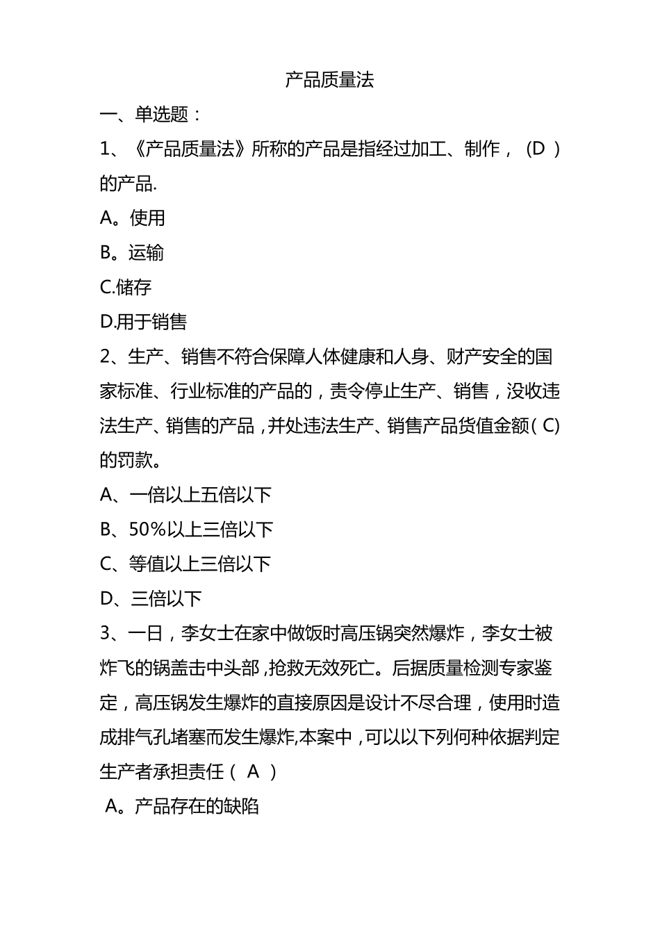 产品质量法试题_第1页