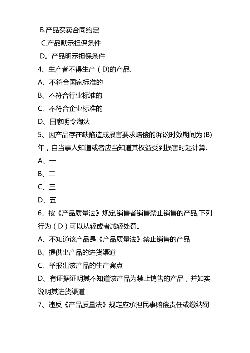 产品质量法试题_第2页