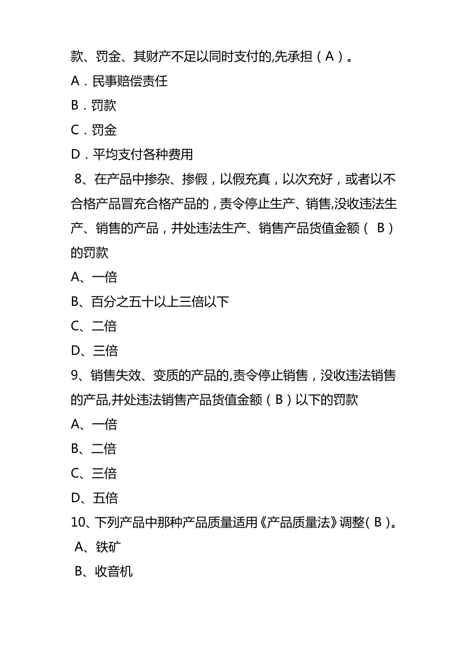 产品质量法试题_第3页