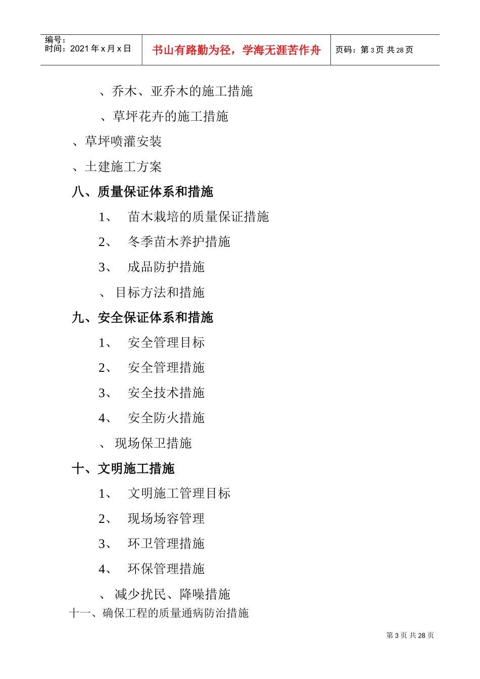 机关庭院绿化工程施工组织设计方案(DOC43页)_第3页