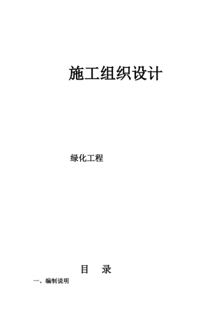 机关庭院绿化工程施工组织设计方案(DOC43页)