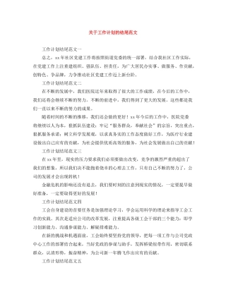 关于工作计划的结尾范文 