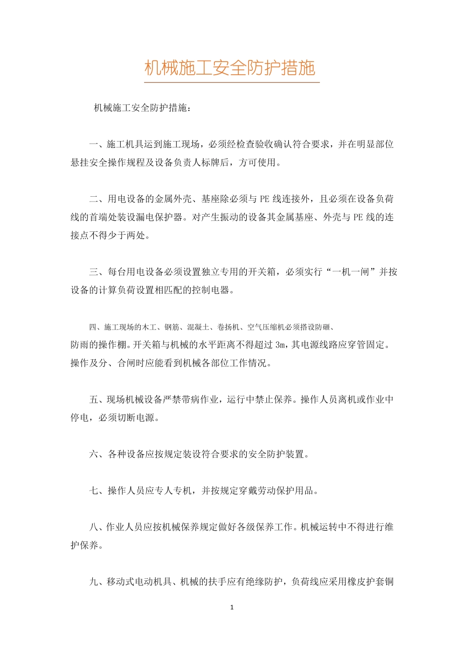 机械施工安全防护措施_第1页