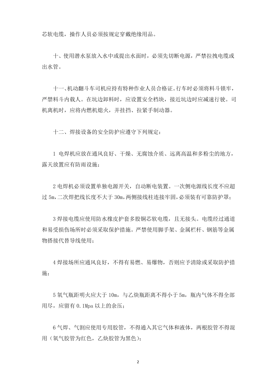 机械施工安全防护措施_第2页