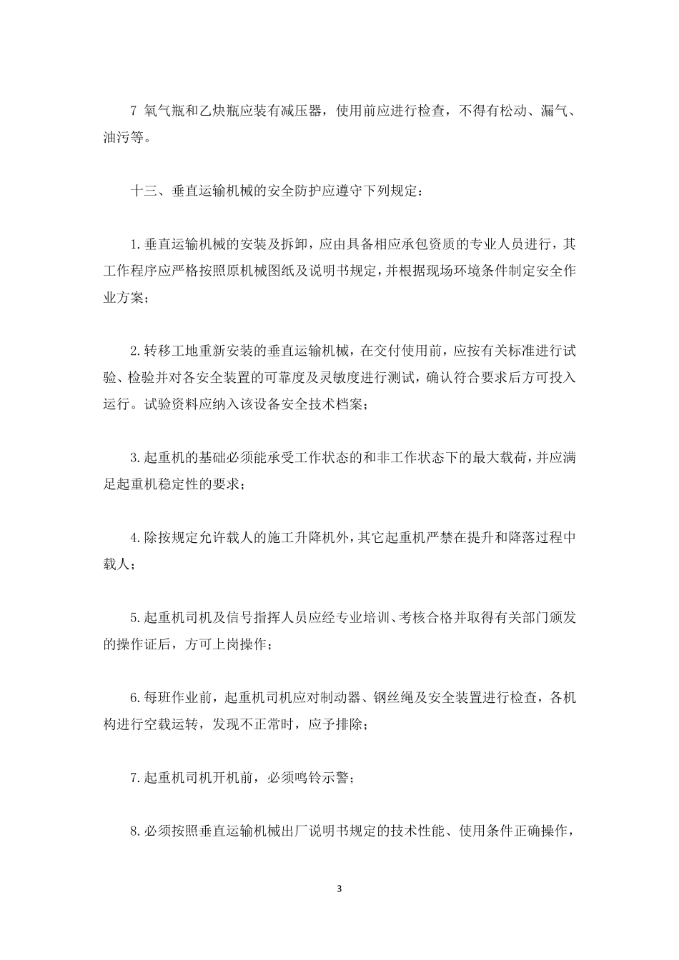 机械施工安全防护措施_第3页