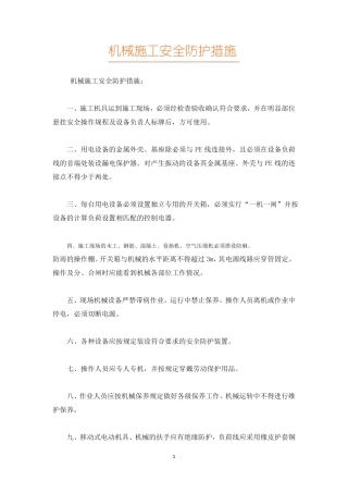 机械施工安全防护措施