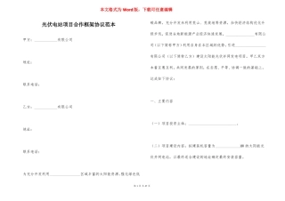 光伏电站项目合作框架协议范本