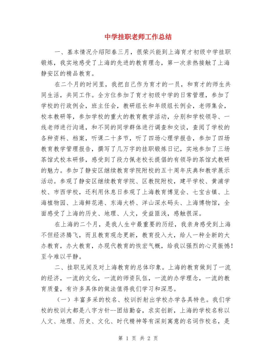 中学挂职教师工作总结_第1页