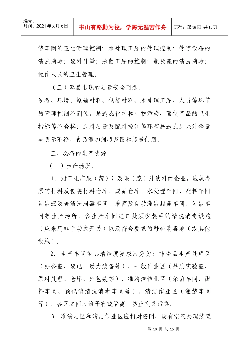 果（蔬）汁及果（蔬）汁饮料生产许可证审查细则doc-附件_第2页