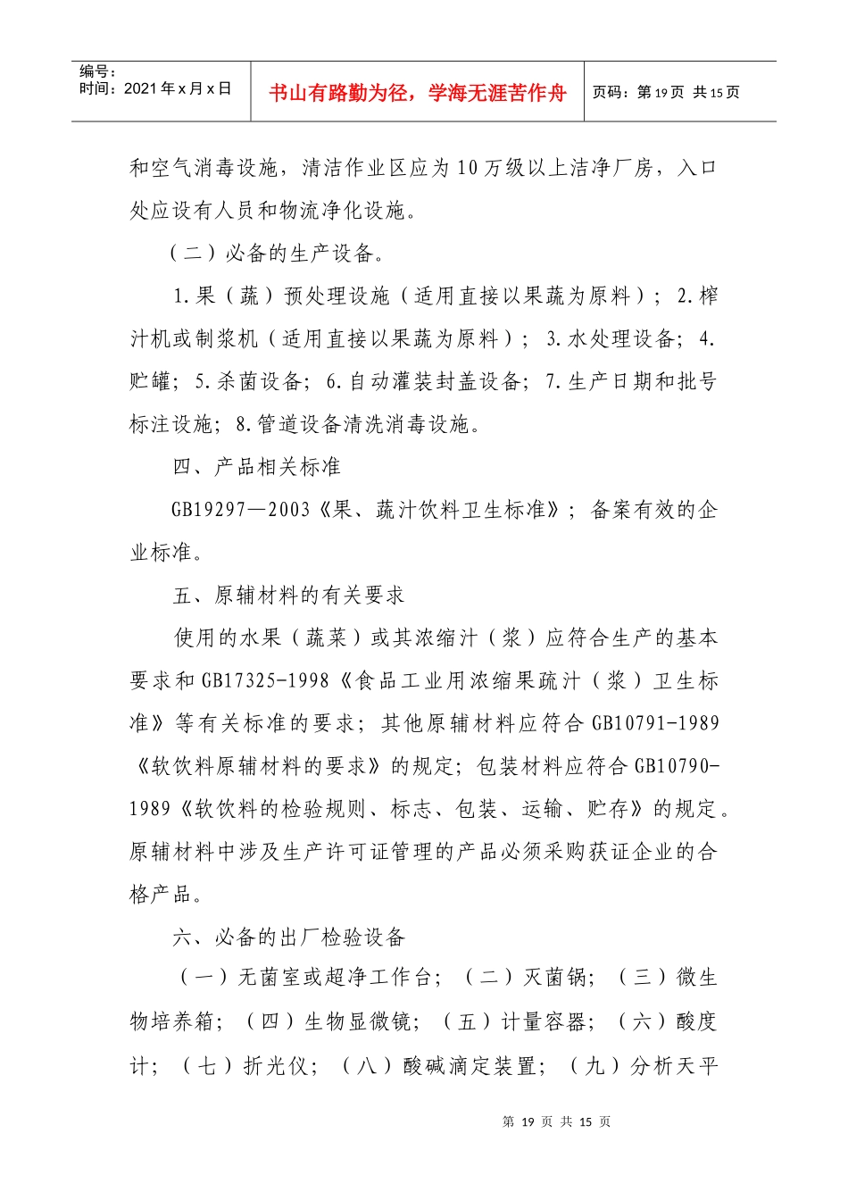 果（蔬）汁及果（蔬）汁饮料生产许可证审查细则doc-附件_第3页