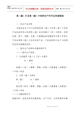 果（蔬）汁及果（蔬）汁饮料生产许可证审查细则doc-附件