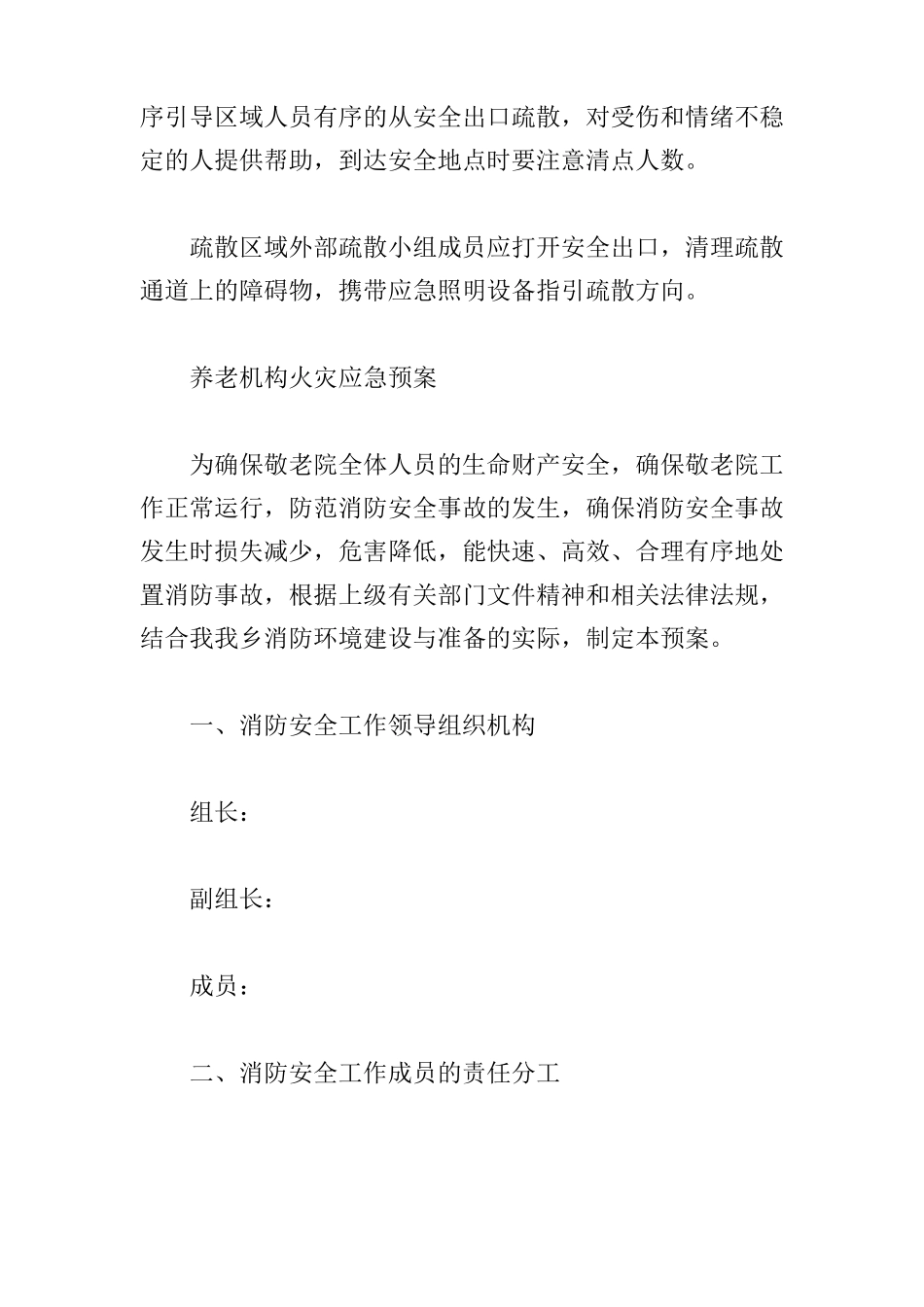 养老机构火灾应急预案范文三篇_第3页