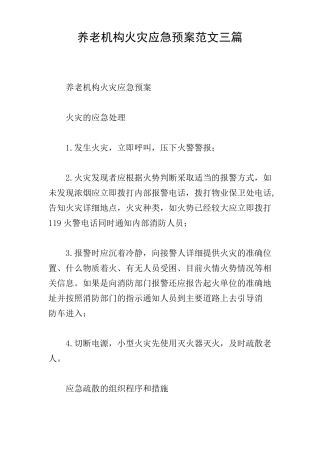 养老机构火灾应急预案范文三篇