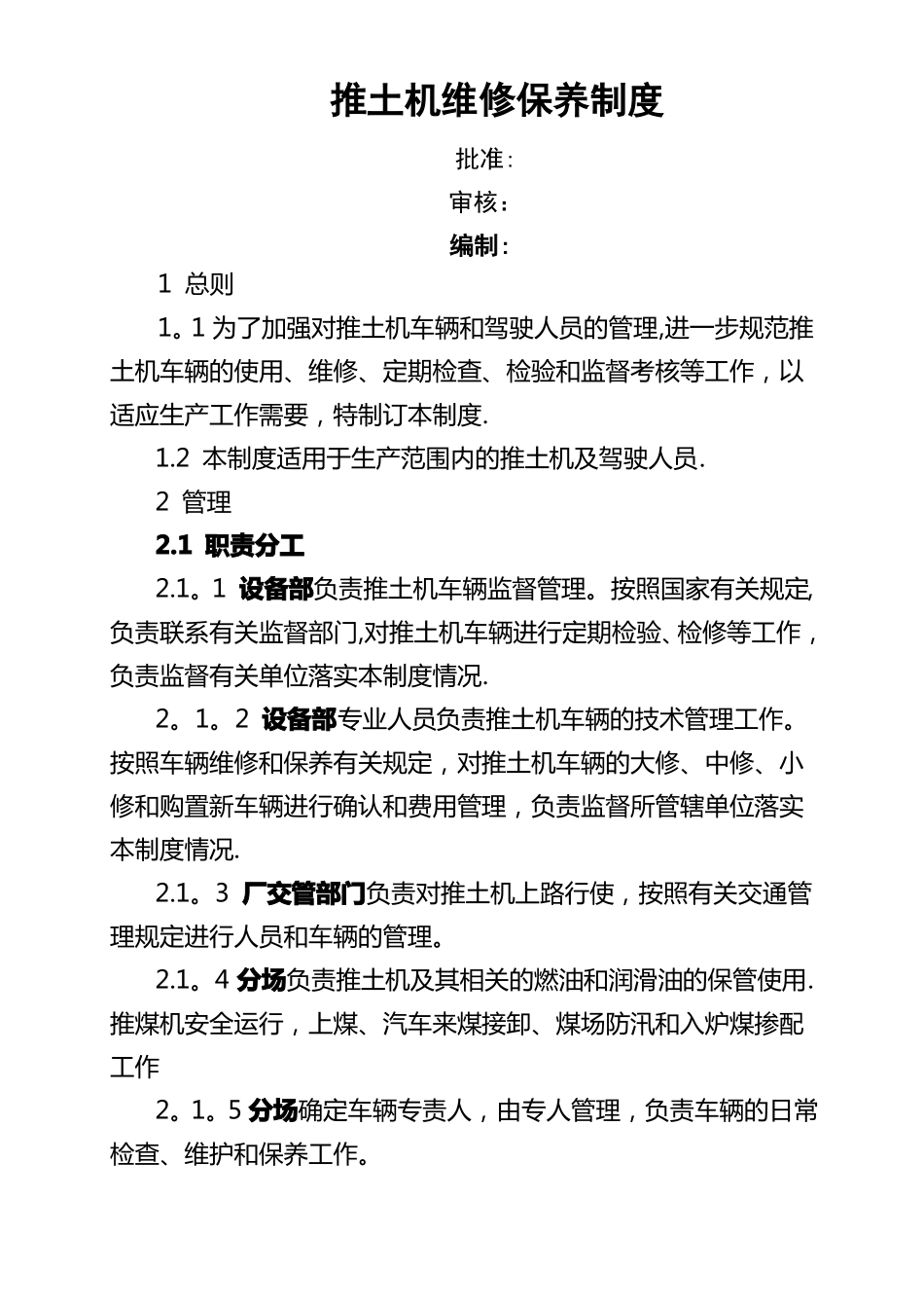 推土机维修保养制度_第1页