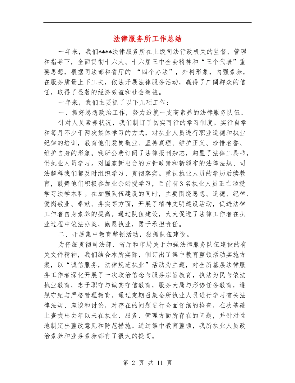 法律服务所工作总结(多篇范本)_第2页