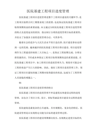 医院基建工程项目进度管理
